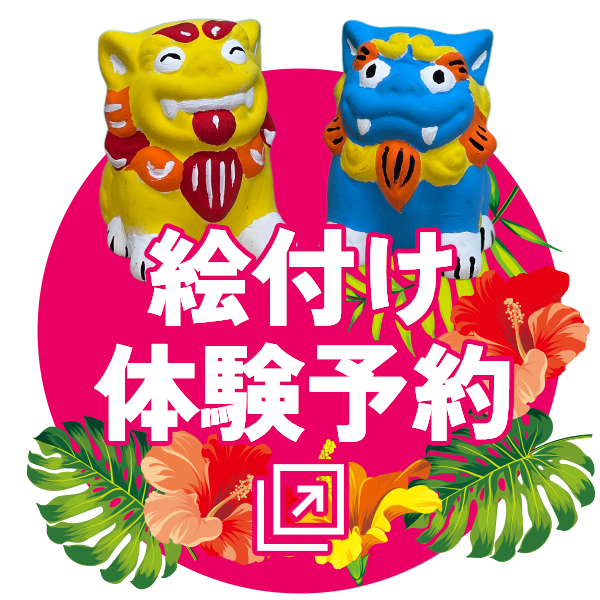 絵付け体験予約はこちら