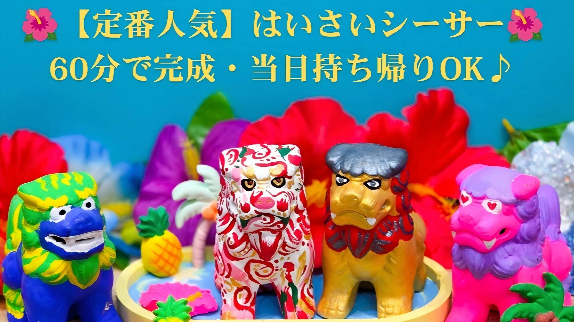 はいさいシーサー(1体)