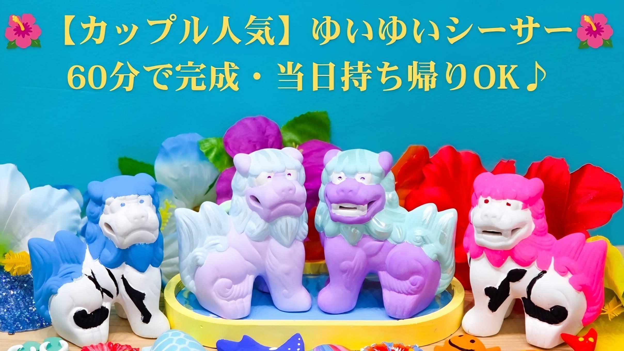 ゆいゆいシーサー(2体セット)