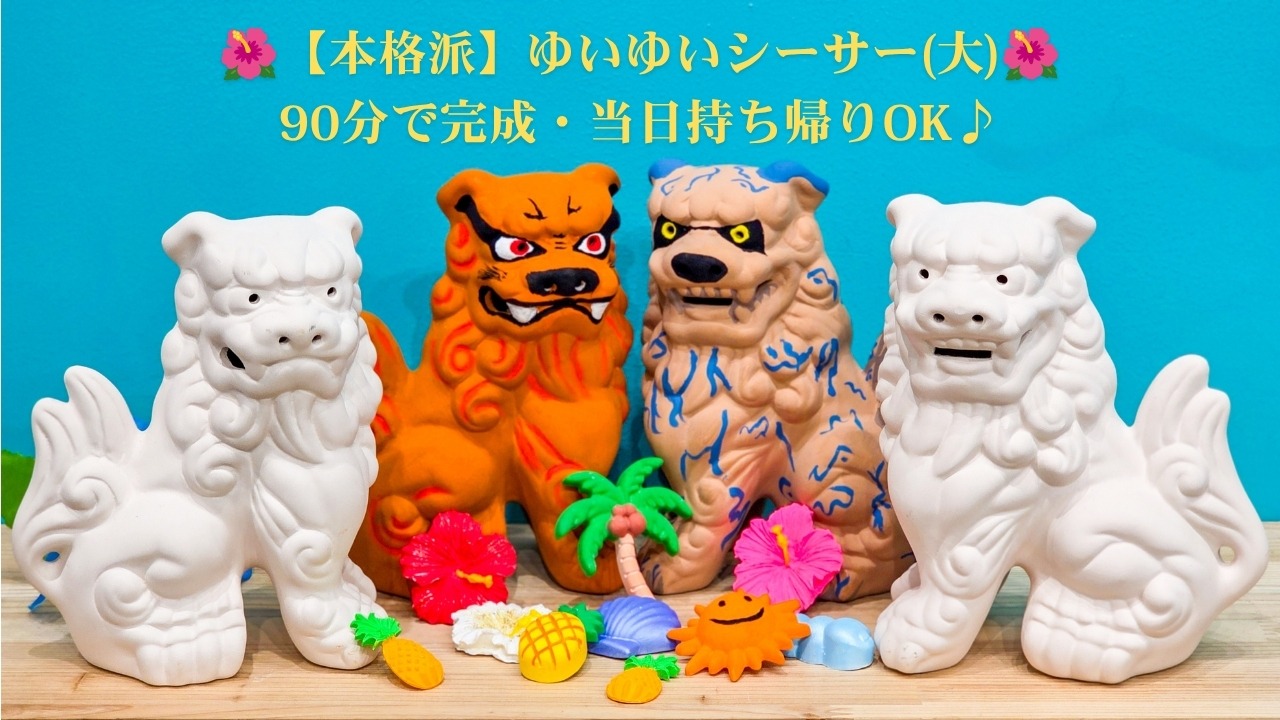 ゆいゆいシーサー大(2体セット)