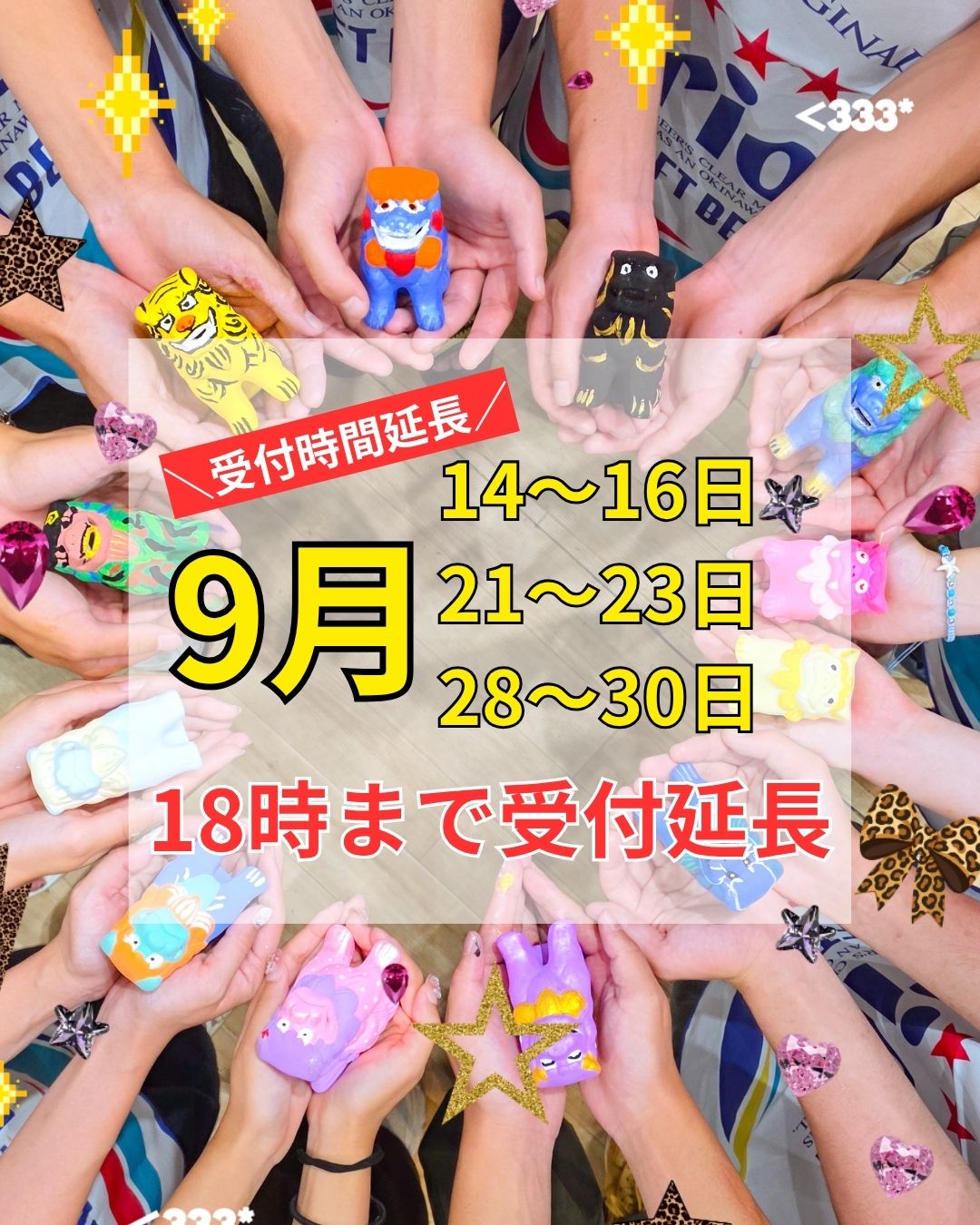 受付時間延長 9月14〜16日・21〜23日・28〜30日 18時まで受付延長